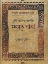 মুন্সী সাদেক আলীর মহব্বতনামা