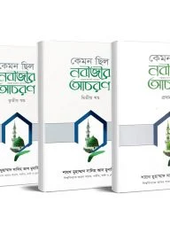 কেমন ছিল নবীজীর ﷺ আচরণ [ ৩ খণ্ড একত্রে]