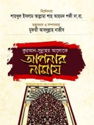 কুরআন সুন্নাহর আলোকে আপনার নামায