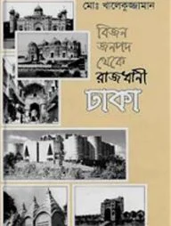 বিজন জনপদ থেকে রাজধানী ঢাকা