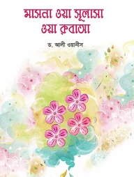 মাসনা ওয়া সুলাসা ওয়া রুবাআ
