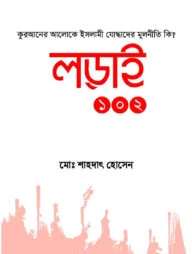 লড়াই ১০২