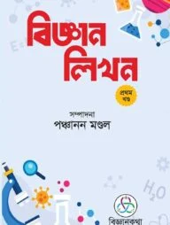 বিজ্ঞান লিখন প্রথম খণ্ড