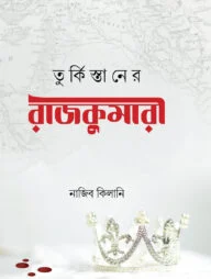 তুর্কিস্তানের রাজকুমারী