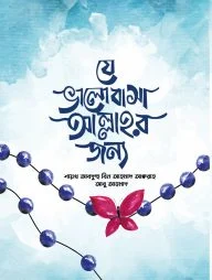 যে ভালোবাসা আল্লাহর জন্য