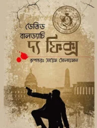 দ্য ফিক্স