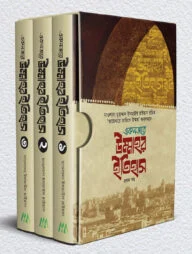 একনজরে উম্মাহর ইতিহাস ৩ খন্ড