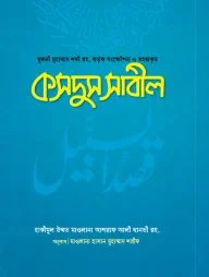 কসদুস সাবিল