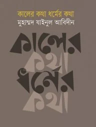 কালের কথা ধর্মের কথা
