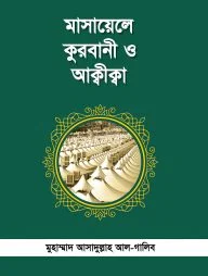 মাসায়েলে কুরবাণী ও আক্বীক্বা