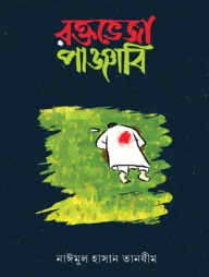 রক্তভেজা পাঞ্জাবি