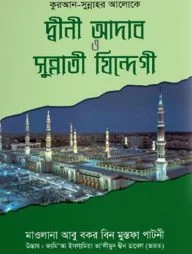 কুরআন-সুন্নাহর আলোকে দ্বীনী আদাব ও সুন্নাতী যিন্দেগী