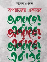 অপরাজেয় একাত্তর