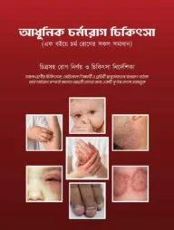 আধুনিক চর্ম রোগ চিকিৎসা
