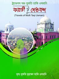 করাচি টু দেওবন্দ