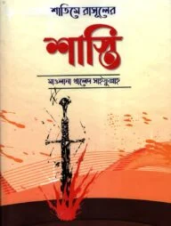 শাতিমে রাসূলের শাস্তি