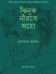 ঝিনুক নীরবে সহো