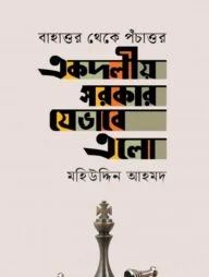 একদলীয় সরকার যেভাবে এলো