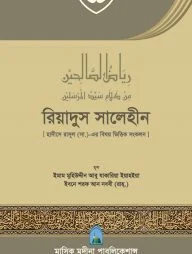 রিয়াদুস সালেহীন