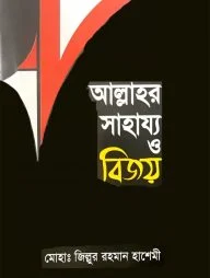 আল্লাহর সাহায্য ও বিজয়