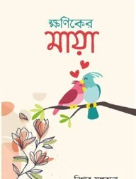 ক্ষণিকের মায়া