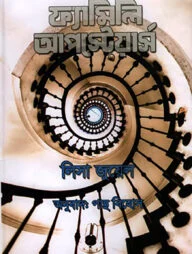 দ্য ফ্যামিলি আপস্টেয়ার্স