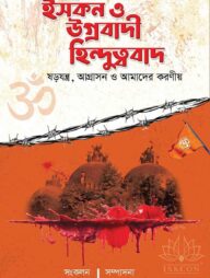 ইসকন ও উগ্রবাদী হিন্দুত্ববাদ