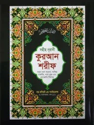 সহীহ নূরানী কুরআন শরীফ (১২ নং কুরআন, অফসেট)