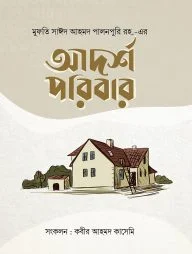 আদর্শ পরিবার