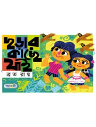 ছড়ার কাছে যাই