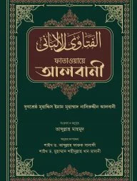 ফাতাওয়ায়ে আলবানী