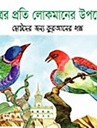 পুত্রের প্রতি লোকমানের উপদেশ