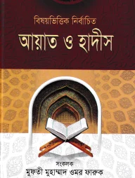 বিষয়ভিত্তিক নির্বাচিত আয়াত ও হাদীস-১