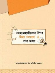 আহলেহাদীছদের উপর মিথ্যা অপবাদ ও তার জবাব
