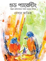 গুড প্যারেন্টিং (সন্তান প্রতিপালনে সফল হওয়ার উপায়)
