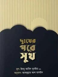 দুঃখের পরে সুখ