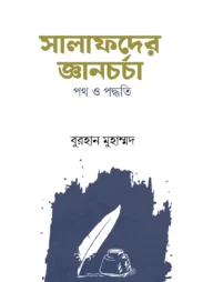 সালাফদের জ্ঞানচর্চা পথ ও পদ্ধতি