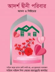 আদর্শ দ্বীনী পরিবার : আদব ও শিষ্টাচার