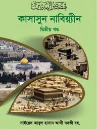 কাসাসুন নবিয়্যীন ২য় খণ্ড