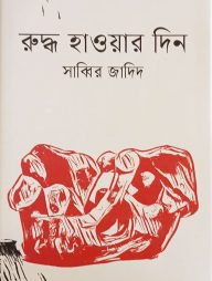 রুদ্ধ হাওয়ার দিন