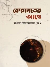 কেয়ামতের আগে
