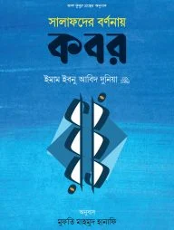 সালাফদের বর্ণনায় কবর