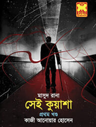 মাসুদ রানা : সেই কুয়াশা ১ (৪১২)