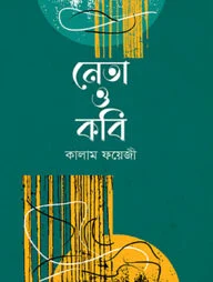 নেতা ও কবি