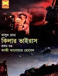 মাসুদ রানা ৪২৮ : কিলার ভাইরাস - দ্বিতীয় খণ্ড