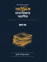 দলিল প্রমাণের আলোকে আধুনিক মাসআলার সমাধান - প্রথম খণ্ড