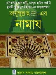 রাসূলুল্লাহ সা.-এর নামায