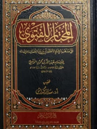 (العقيدة الإسلامية) আল আকিদাহ আল ইসলামিয়াহ - ভলি: ১ খন্ড