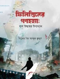 ফিলিস্তিনের গণহত্যা