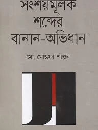 সংশয়মূলক শব্দের বানান-অভিধান